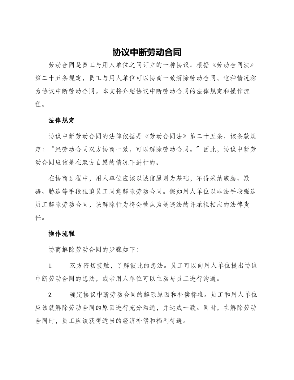 协议中断劳动合同_第1页