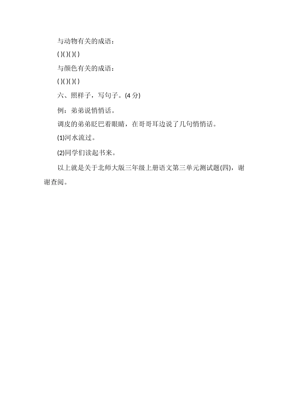 北师大版三年级上册语文第三单元测试题（四）_第2页