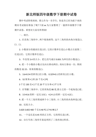 北师版四年级数学下册期中试卷
