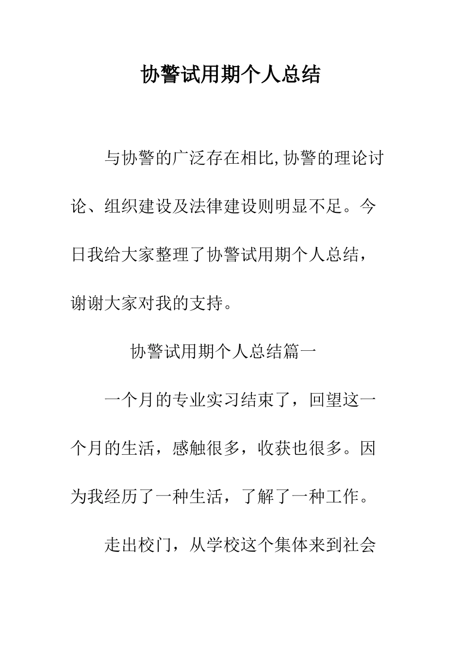 协警试用期个人总结--精编范文_第1页