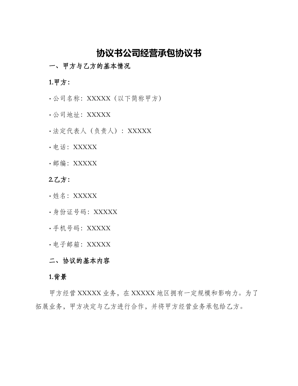 协议书公司经营承包协议书_第1页
