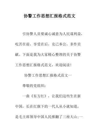 协警工作思想汇报格式范文--精编范文