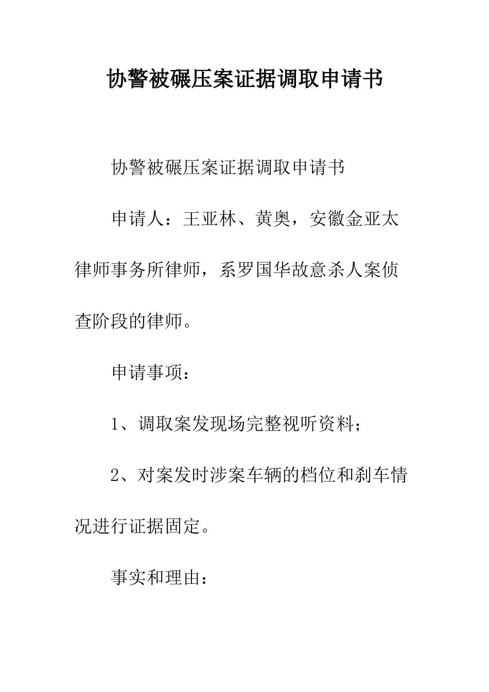 协警被碾压案证据调取申请书--精编范文_第1页