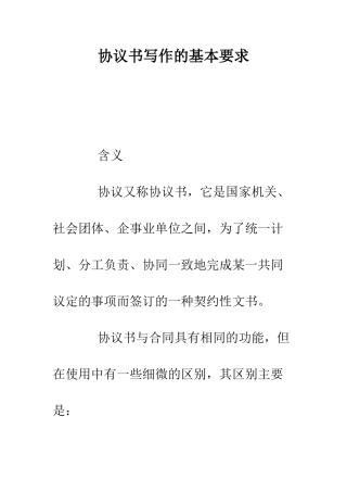 协议书写作的基本要求--精编范文