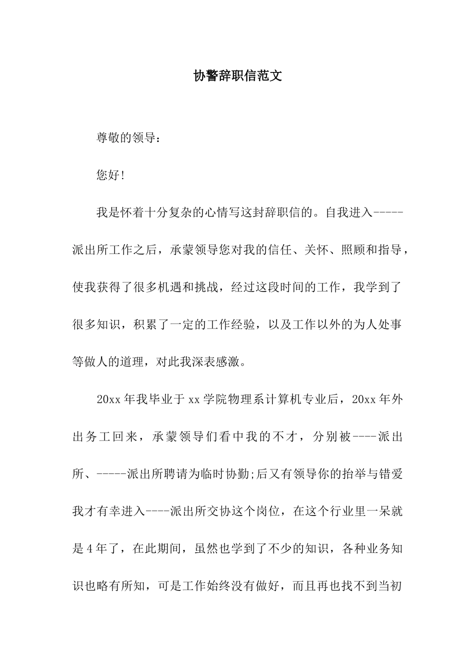 协警辞职信范文_第1页