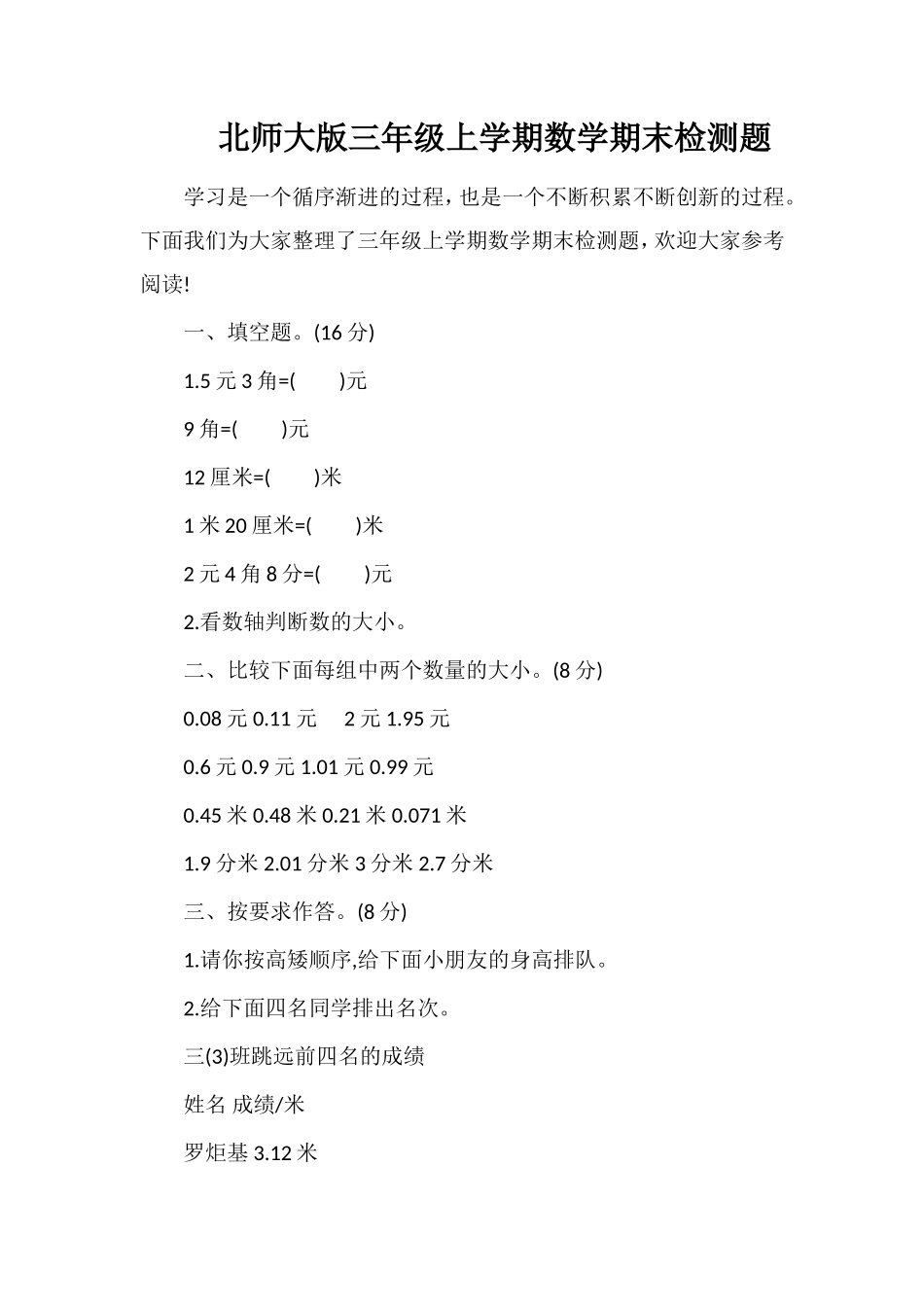 北师大版三年级上学期数学期末检测题_第1页