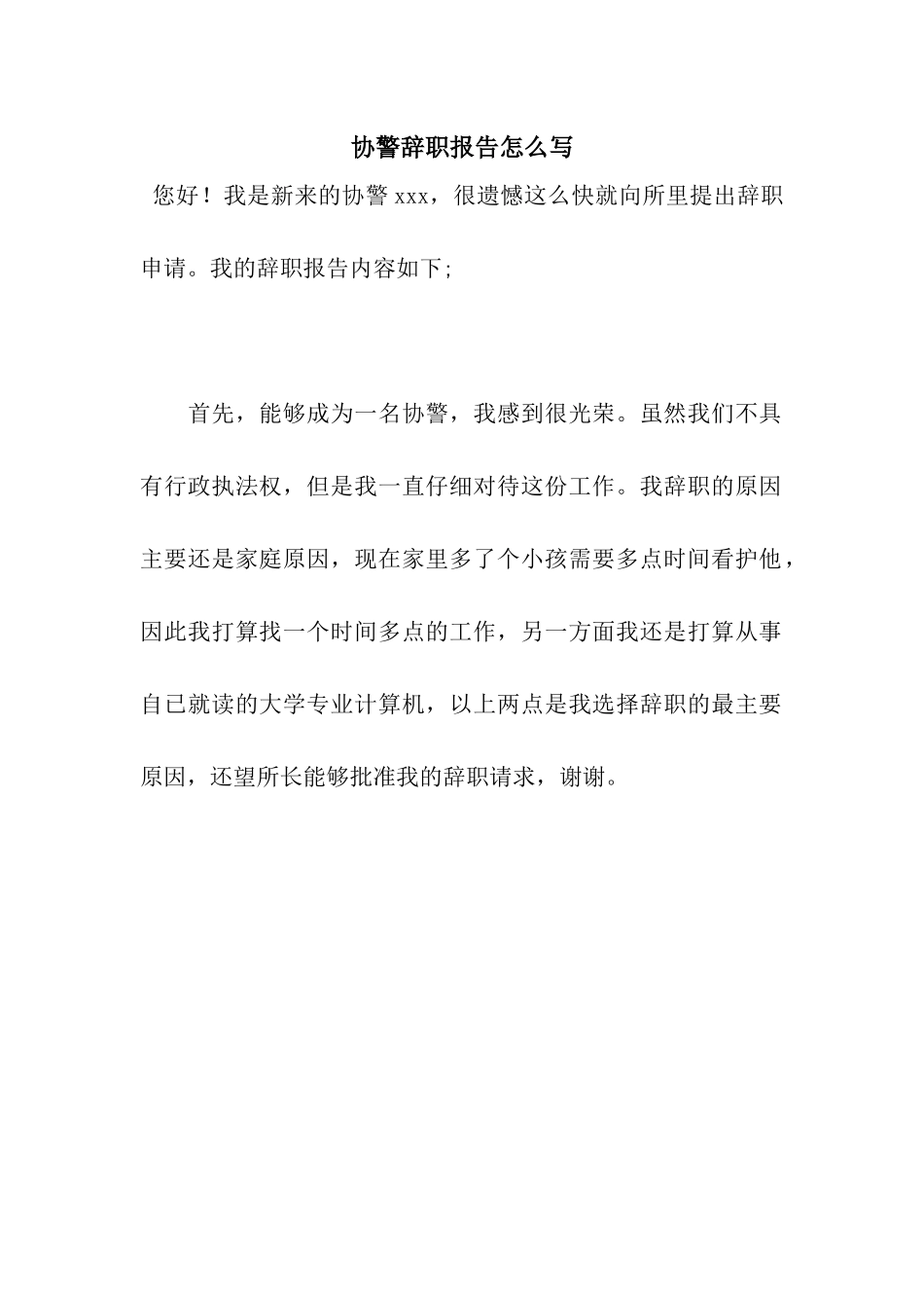 协警辞职报告怎么写_第1页