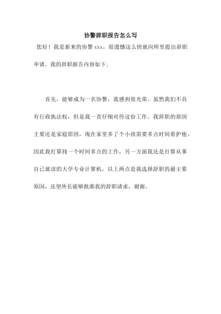 协警辞职报告怎么写