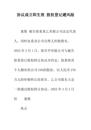 协议成立即生效-股权登记避风险--精编范文