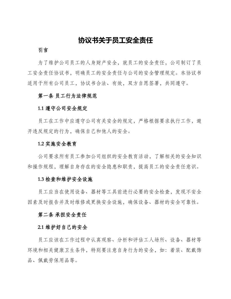 协议书关于写员工安全责任协议书_第1页