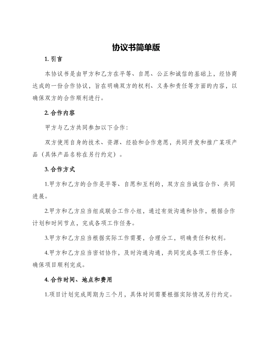 协议书简单版_第1页