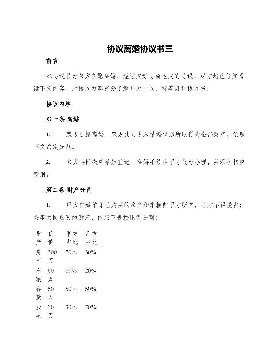 协议离婚协议书三_第1页