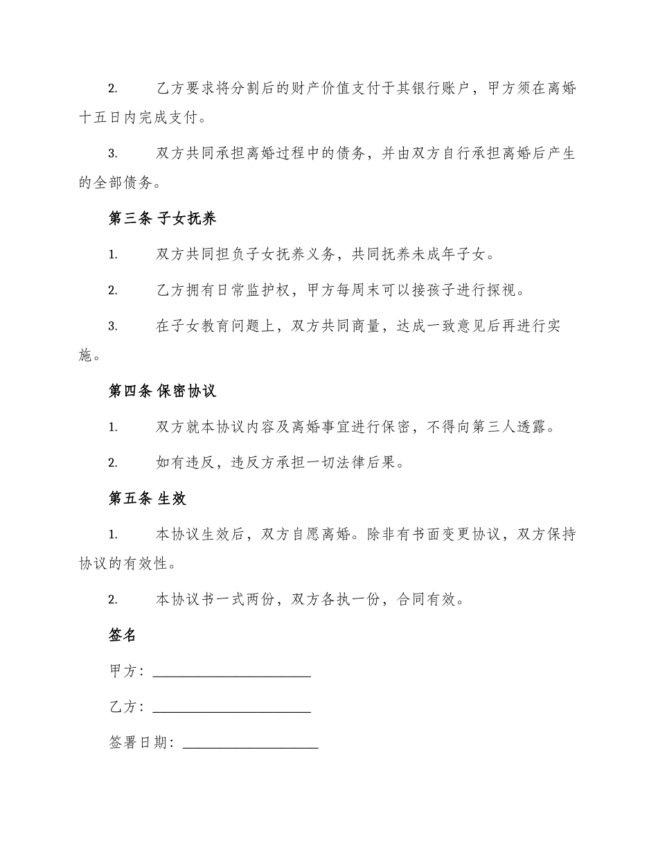 协议离婚协议书三_第2页