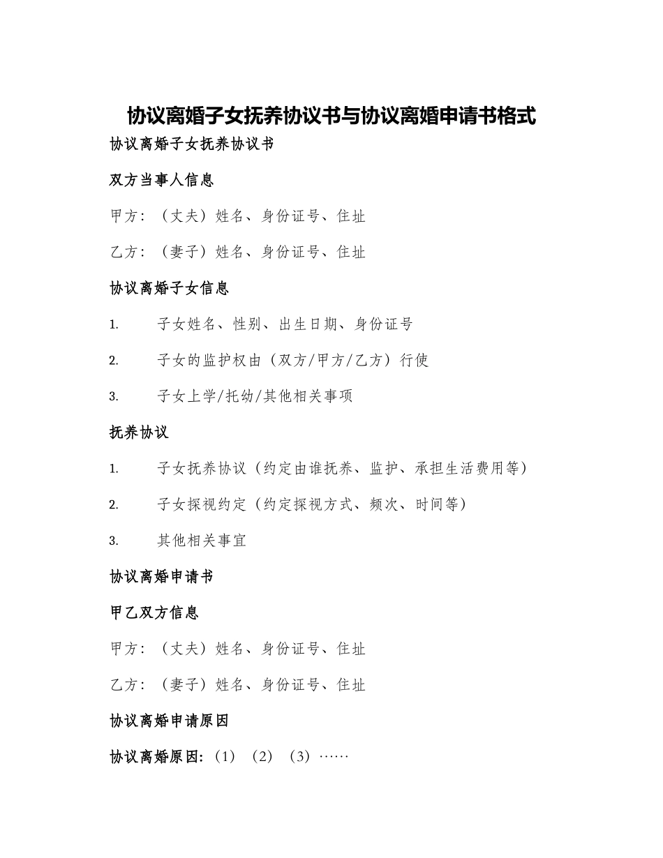 协议离婚子女抚养协议书与协议离婚申请书格式_第1页