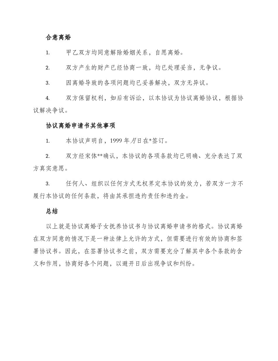 协议离婚子女抚养协议书与协议离婚申请书格式_第2页