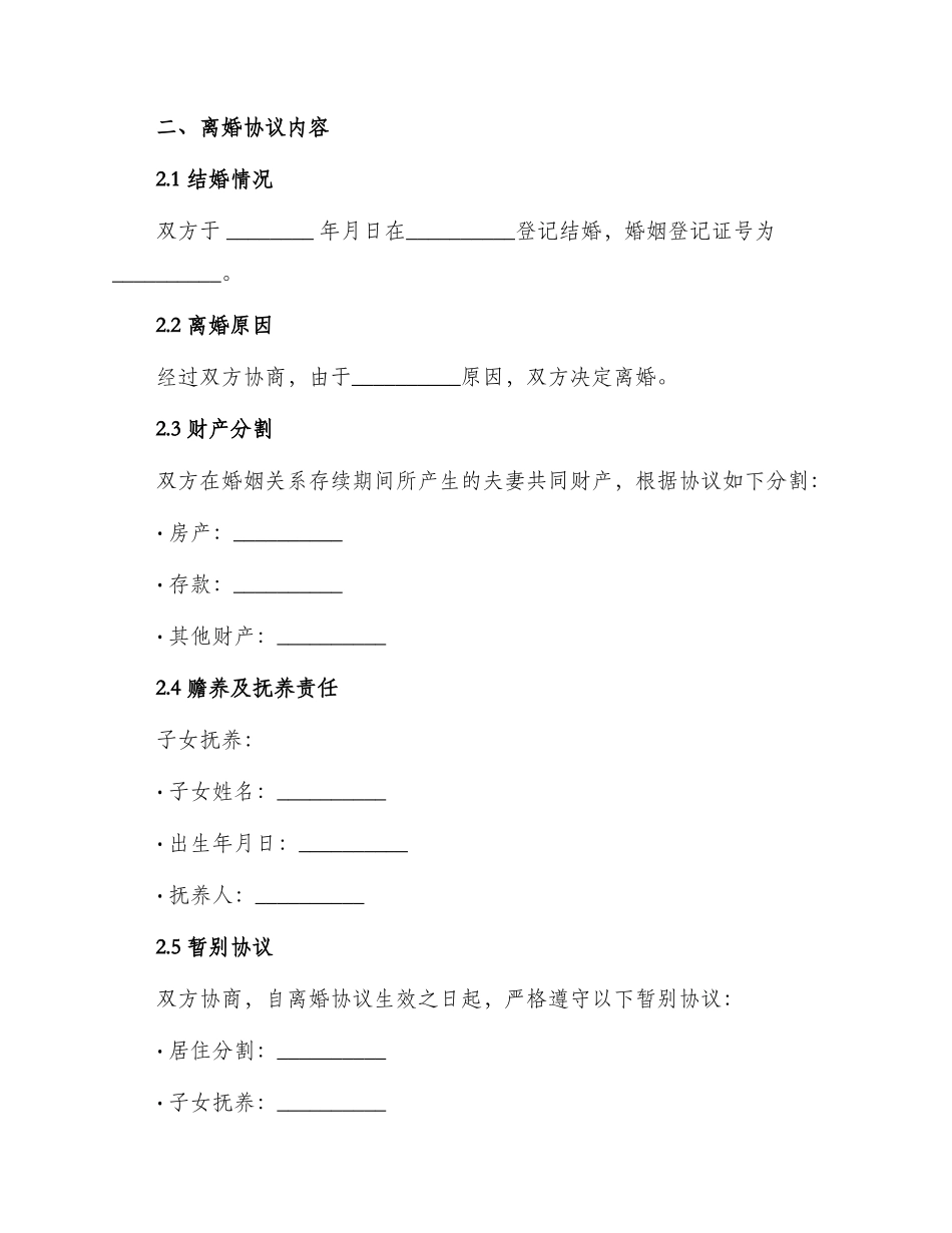 协议离婚申请书格式_第2页