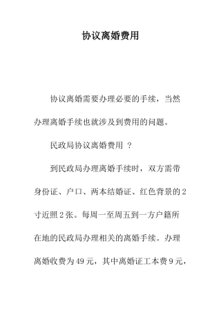 协议离婚费用--精编范文