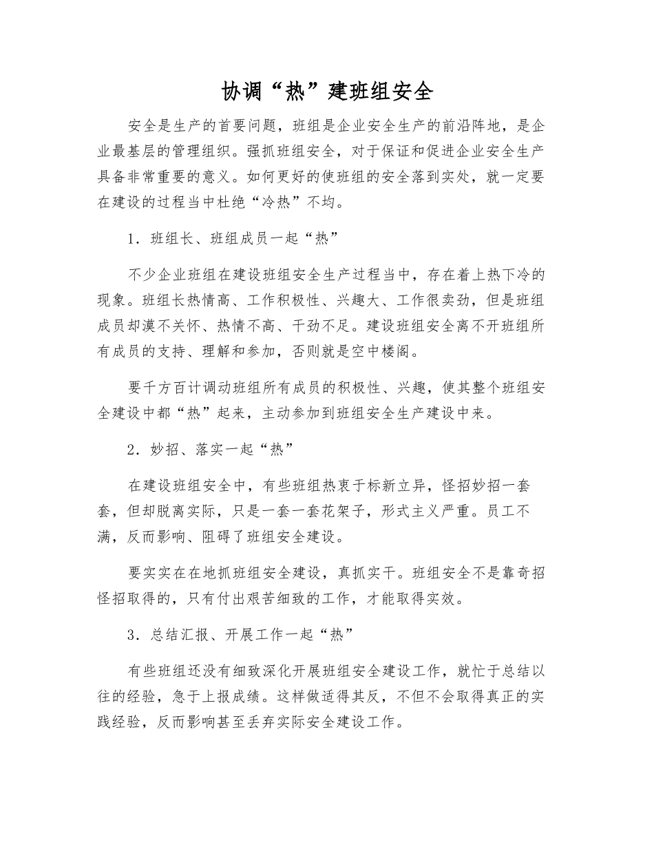 协调“热”建班组安全_第1页