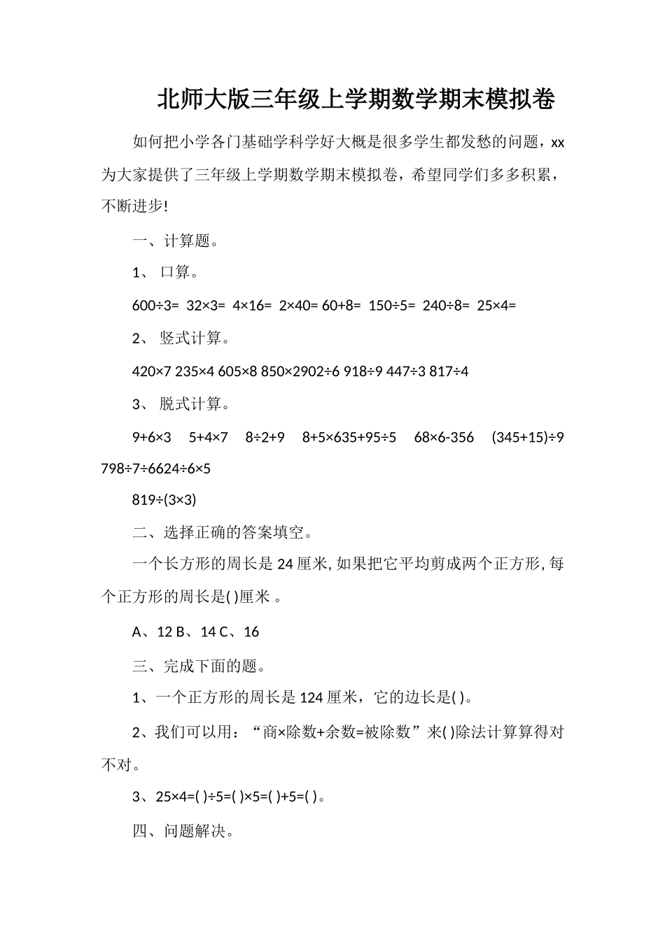 北师大版三年级上学期数学期末模拟卷_第1页