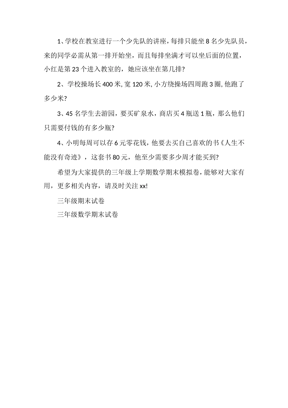 北师大版三年级上学期数学期末模拟卷_第2页