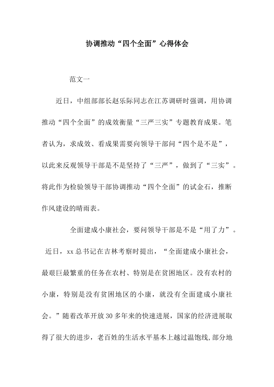 协调推进“四个全面”心得体会_第1页