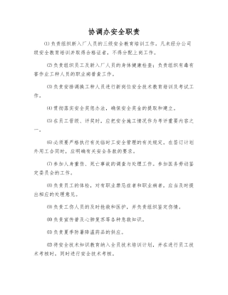 协调办安全职责