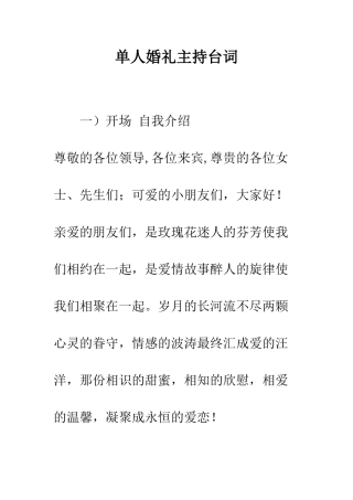 单人婚礼主持台词--精编范文