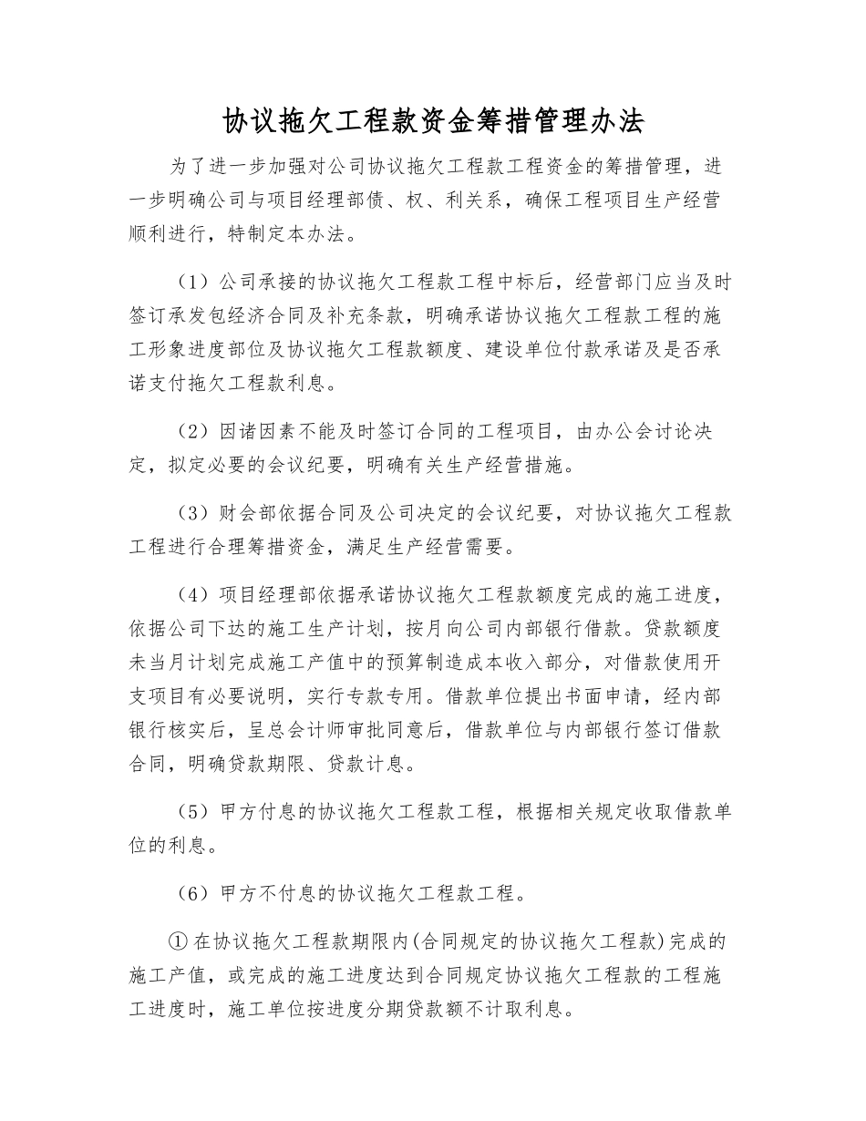 协议拖欠工程款资金筹措管理办法_第1页