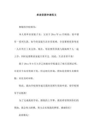单亲贫困申请范文