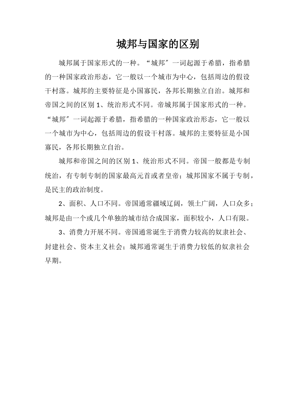 城邦与国家的区别_第1页