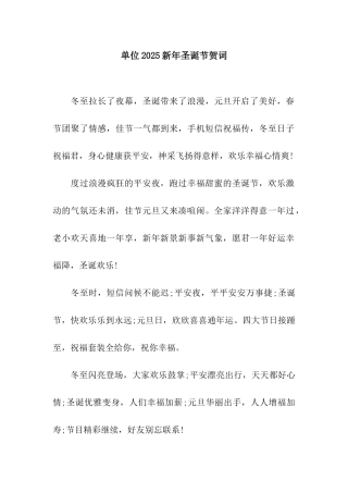 单位2025新年圣诞节贺词