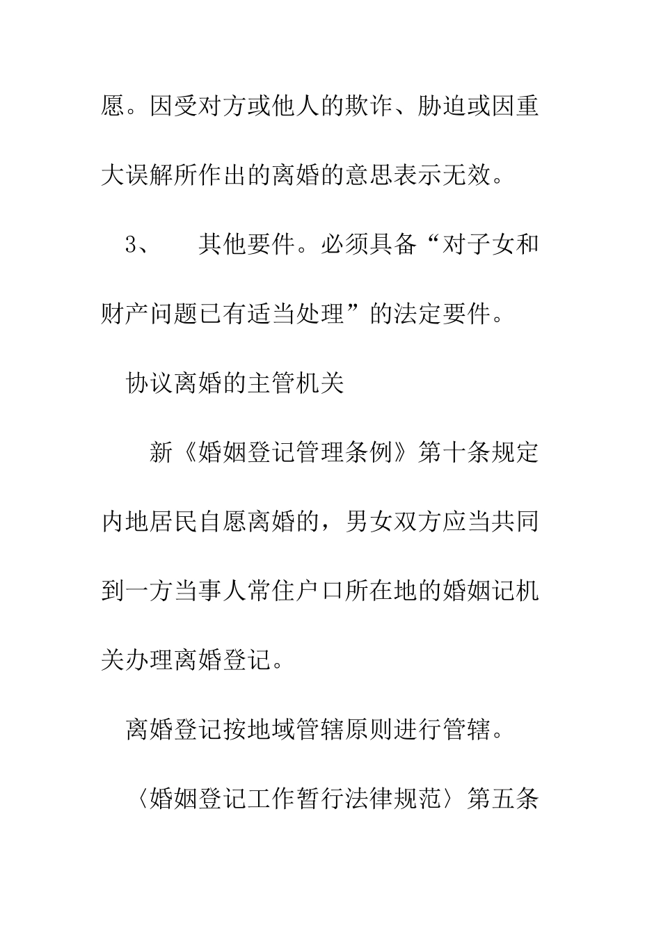 协议离婚条件--精编范文_第2页