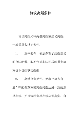 协议离婚条件--精编范文