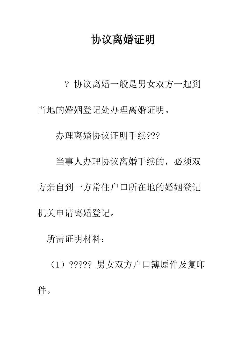 协议离婚证明--精编范文_第1页