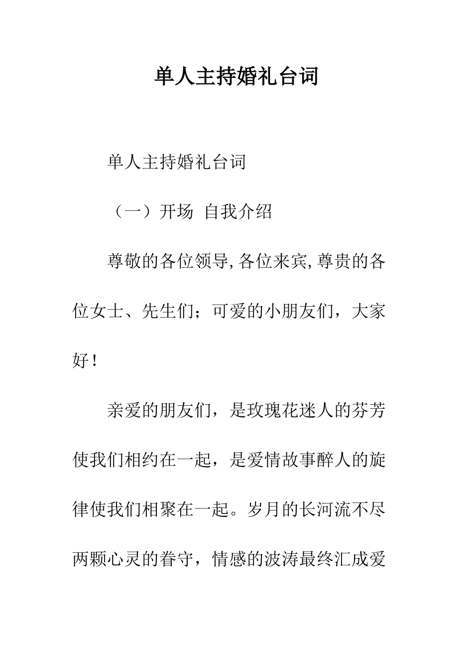 单人主持婚礼台词--精编范文_第1页
