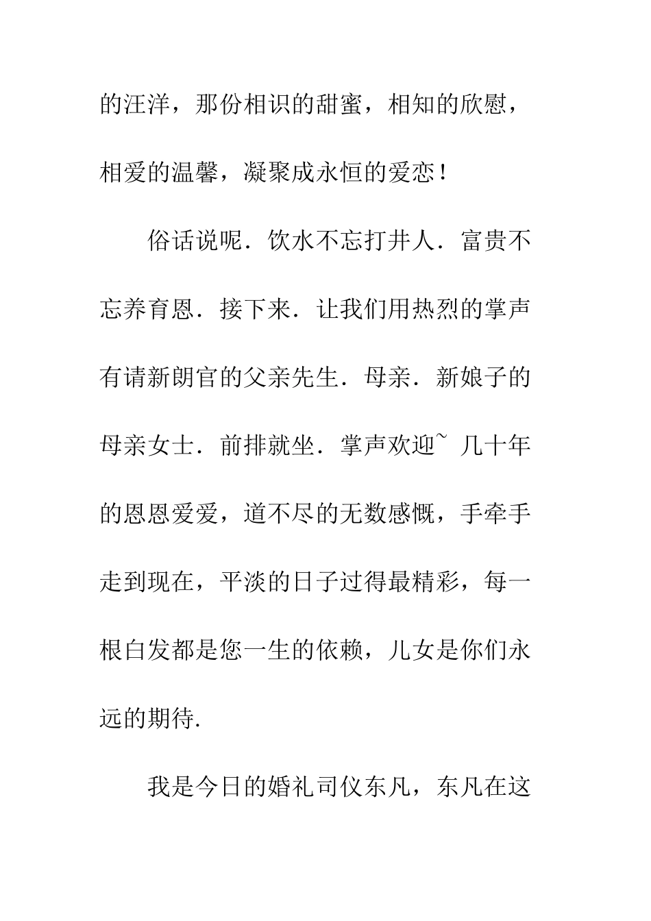 单人主持婚礼台词--精编范文_第2页