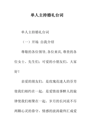 单人主持婚礼台词--精编范文