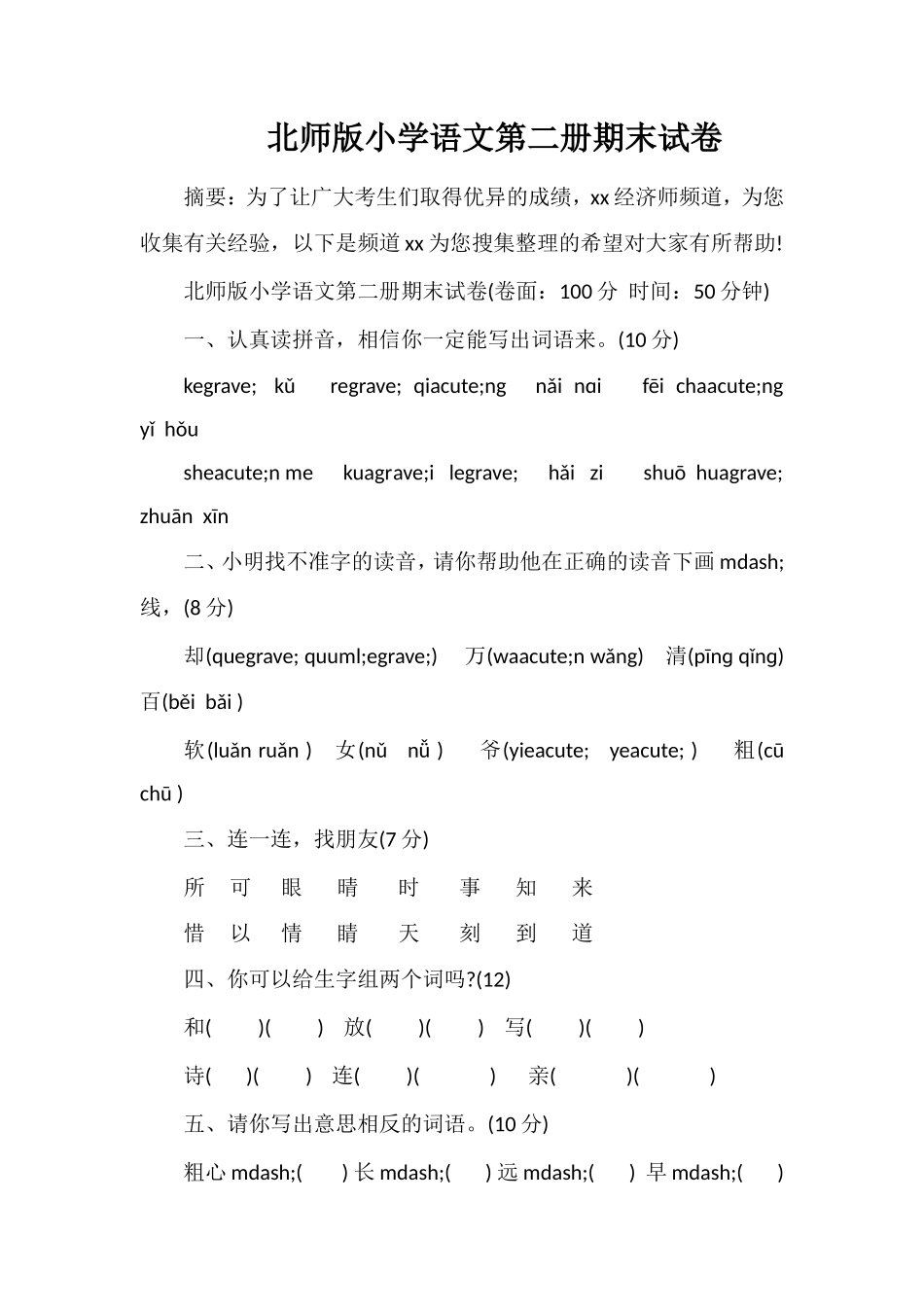 北师版小学语文第二册期末试卷_第1页