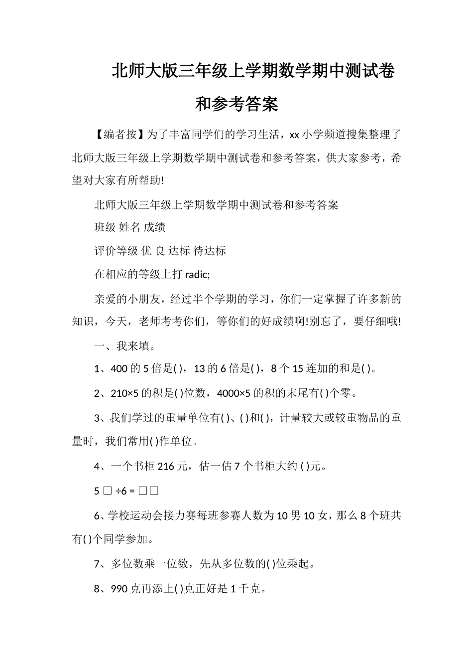 北师大版三年级上学期数学期中测试卷和参考答案_第1页