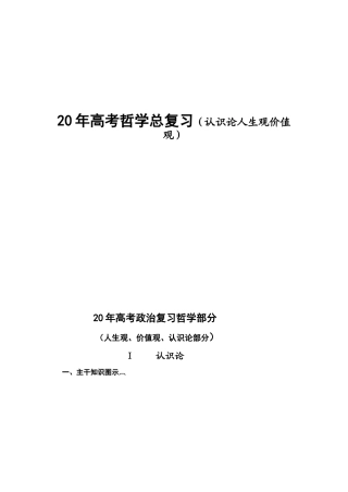高考哲学总复习（认识论人生观价值观）