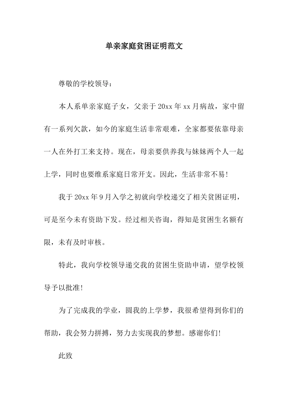 单亲家庭贫困证明范文_第1页