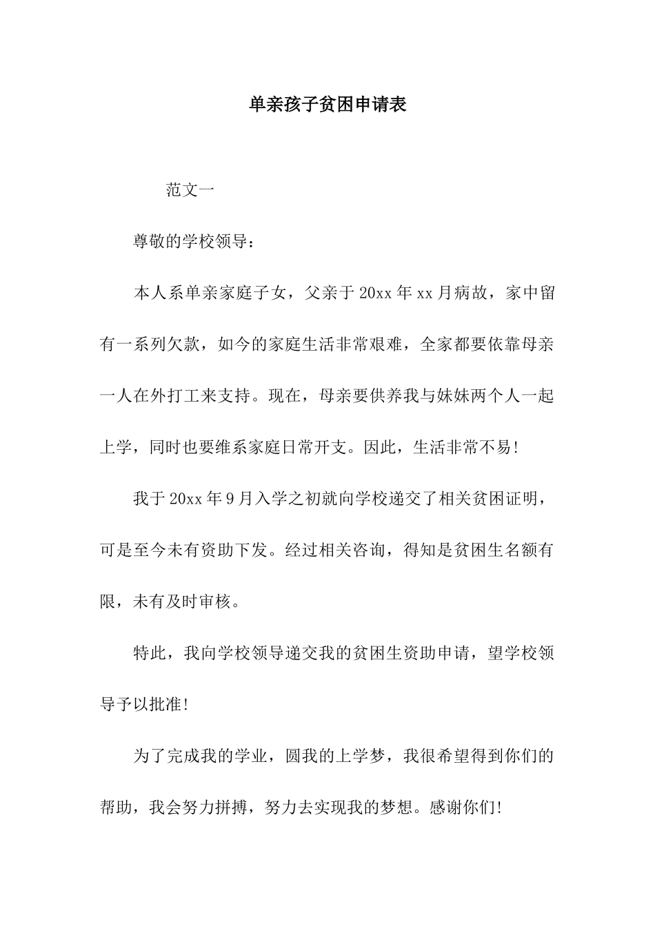 单亲孩子贫困申请表_第1页