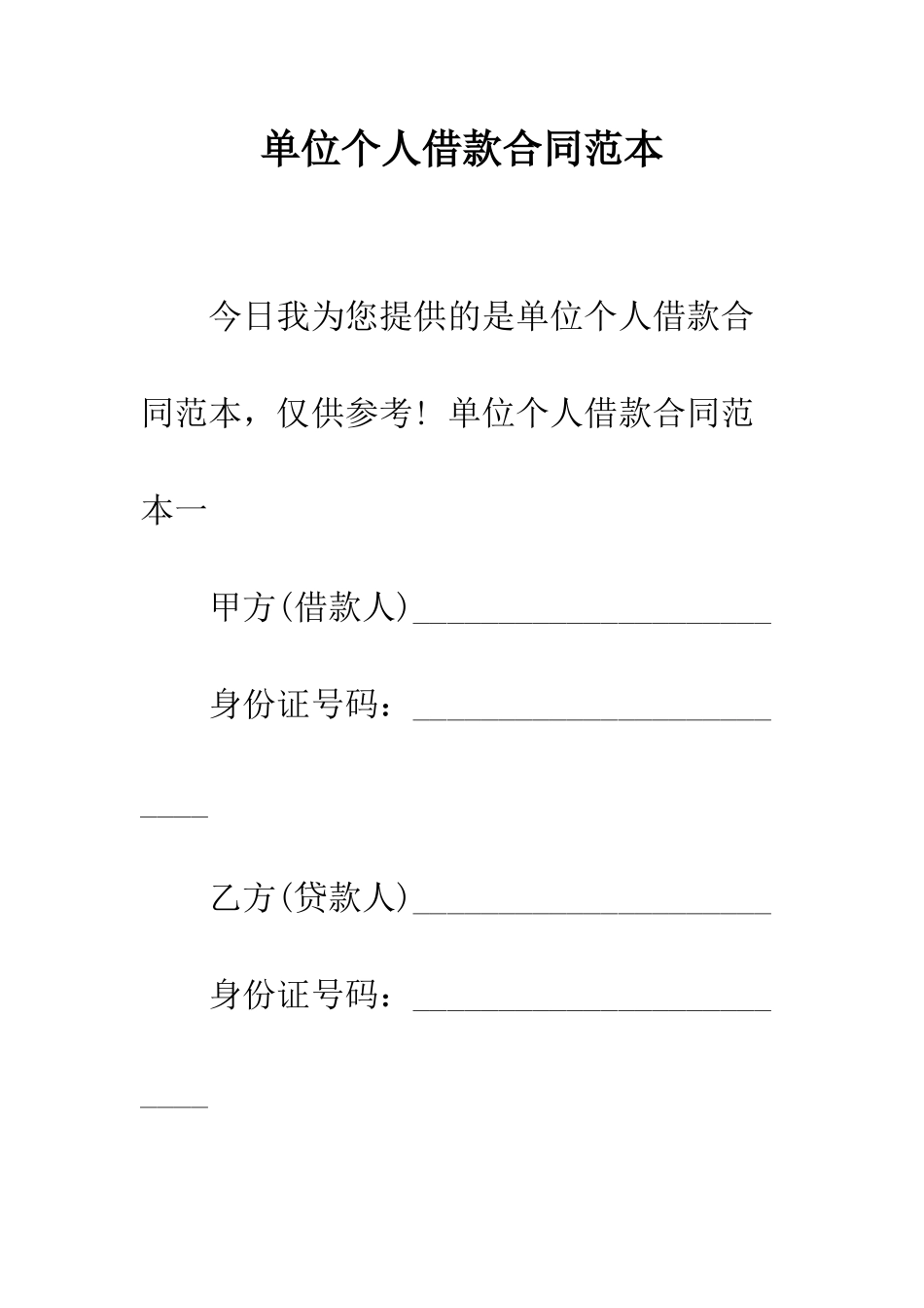 单位个人借款合同范本--精编范文_第1页