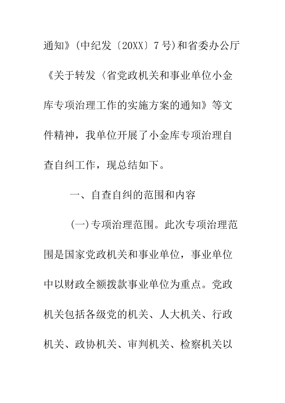 单位“小金库”自查自纠情况报告--精编范文_第2页