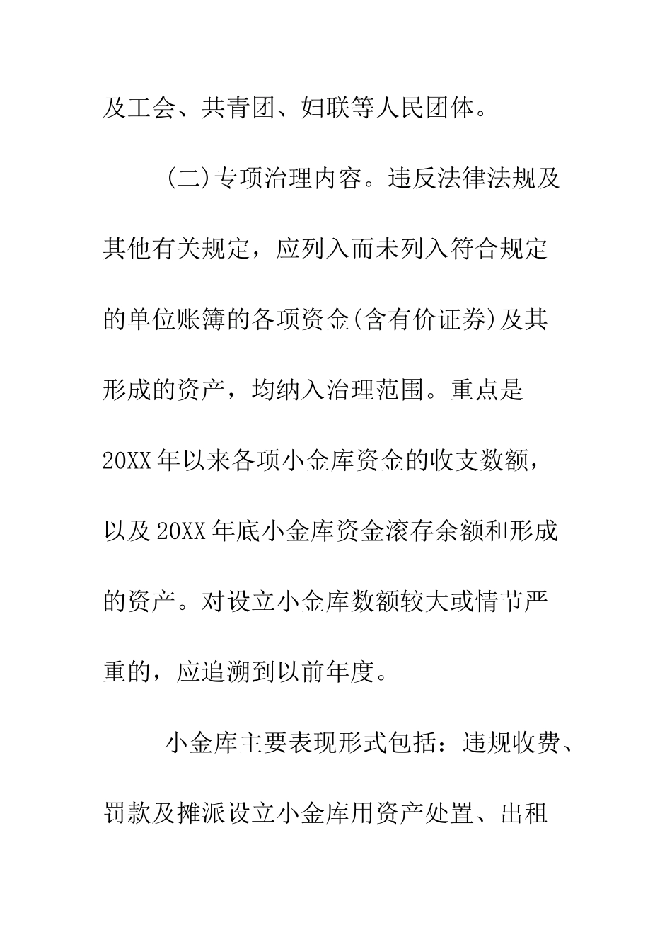 单位“小金库”自查自纠情况报告--精编范文_第3页