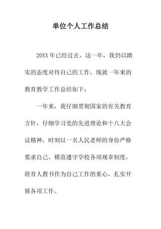 单位个人工作总结--精编范文
