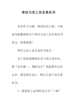 单位与员工安全责任书--精编范文