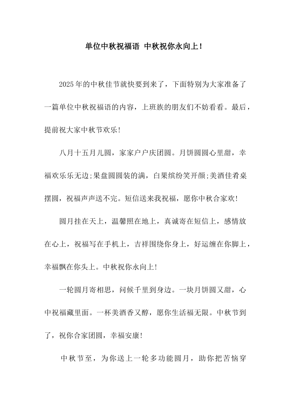 单位中秋祝福语-中秋祝你永向上!_第1页