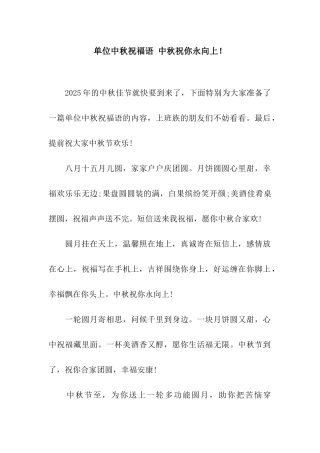 单位中秋祝福语-中秋祝你永向上!