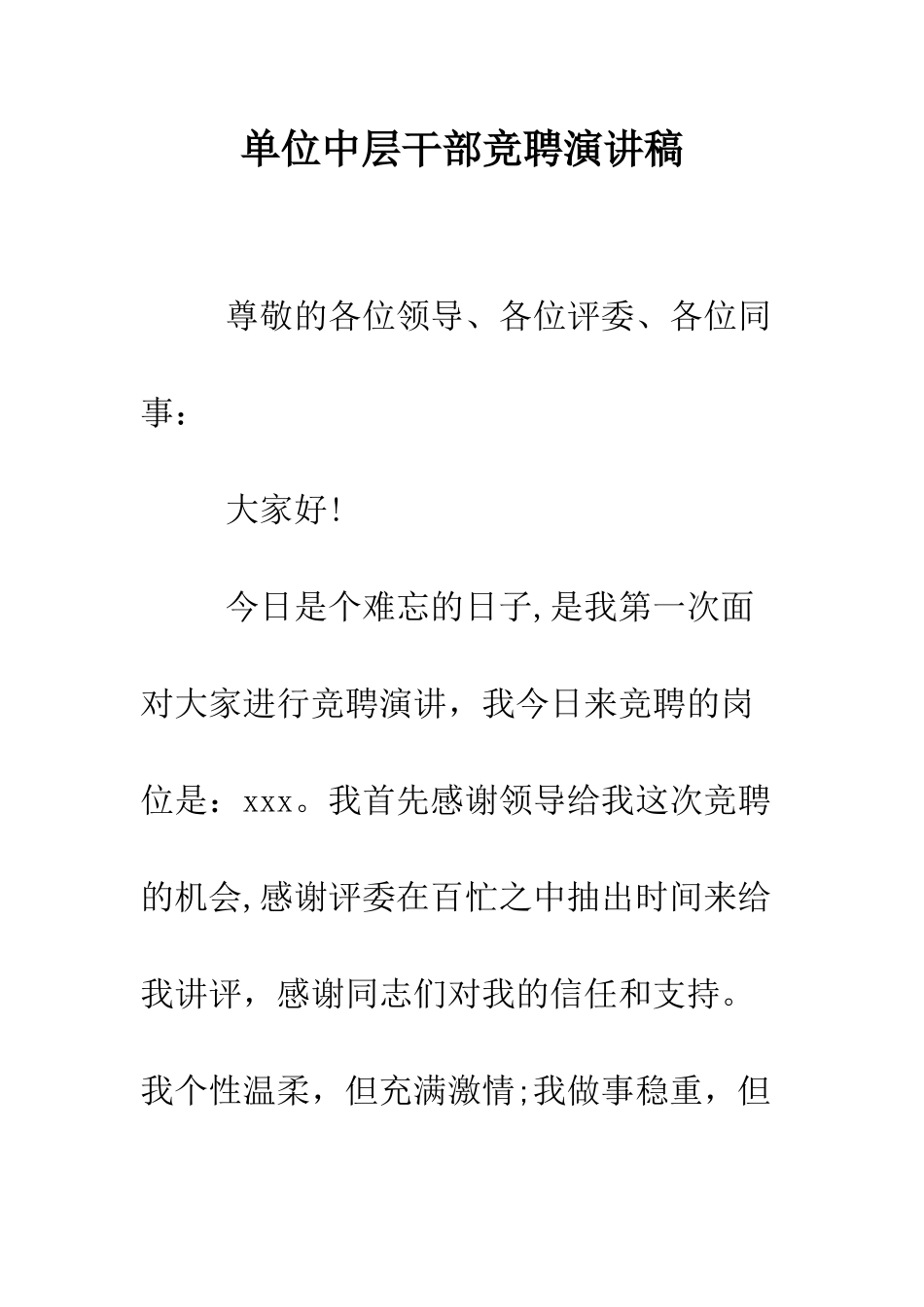 单位中层干部竞聘演讲稿--精编范文_第1页